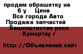 продам обрешетку на delicu б/у  › Цена ­ 2 000 - Все города Авто » Продажа запчастей   . Башкортостан респ.,Кумертау г.